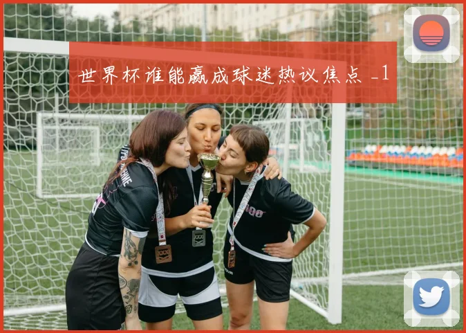 世界杯谁能赢成球迷热议焦点 _1