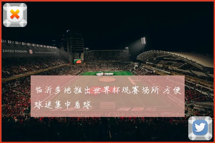 临沂多地推出世界杯观赛场所 方便球迷集中看球