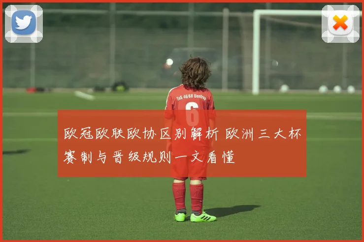 欧冠欧联欧协区别解析 欧洲三大杯赛制与晋级规则一文看懂