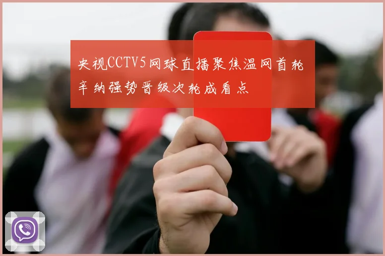 央视CCTV5网球直播聚焦温网首轮 辛纳强势晋级次轮成看点