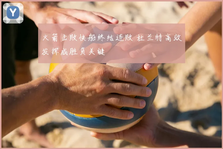 火箭击败快船终结连败 杜兰特高效发挥成胜负关键