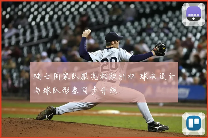 瑞士国家队服亮相欧洲杯 球衣设计与球队形象同步升级