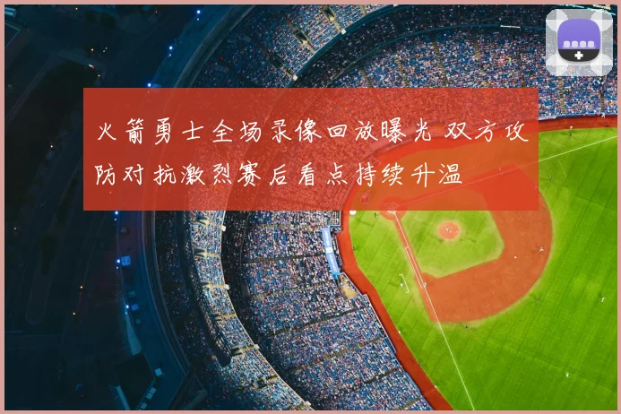 火箭勇士全场录像回放曝光 双方攻防对抗激烈赛后看点持续升温