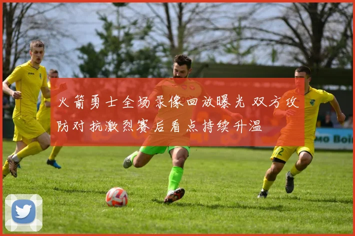 火箭勇士全场录像回放曝光 双方攻防对抗激烈赛后看点持续升温