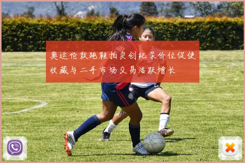 奥运伦敦跑鞋拍卖创纪录价位促使收藏与二手市场交易活跃增长