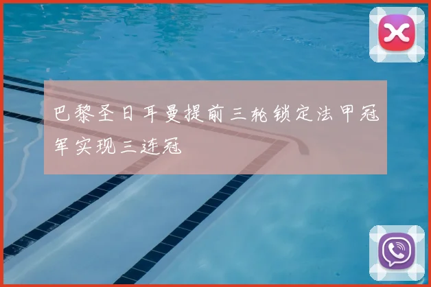 巴黎圣日耳曼提前三轮锁定法甲冠军实现三连冠