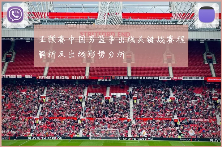 亚预赛中国男篮争出线关键战赛程解析及出线形势分析