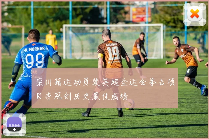 栾川籍运动员裴英超全运会拳击项目夺冠创历史最佳成绩