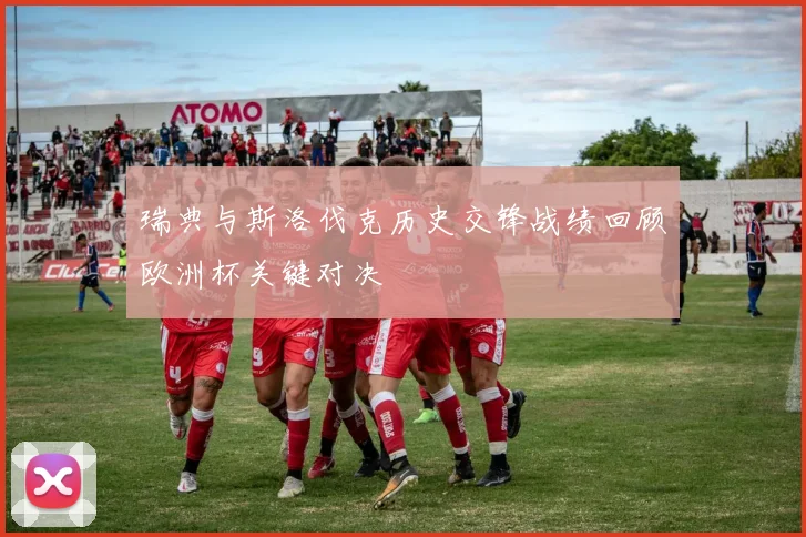 瑞典与斯洛伐克历史交锋战绩回顾欧洲杯关键对决