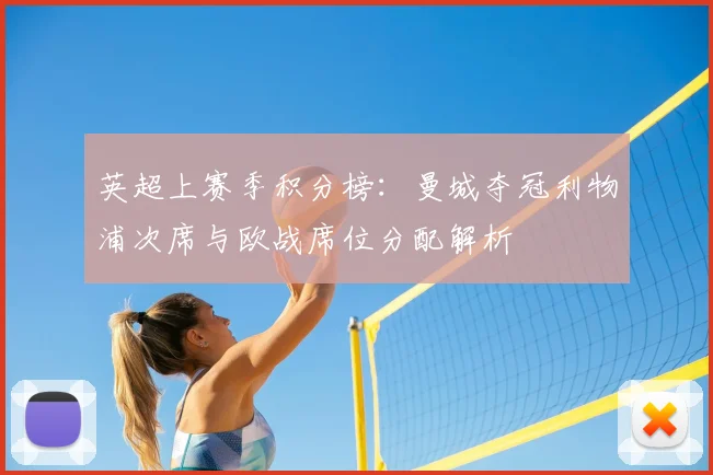 英超上赛季积分榜:曼城夺冠利物浦次席与欧战席位分配解析