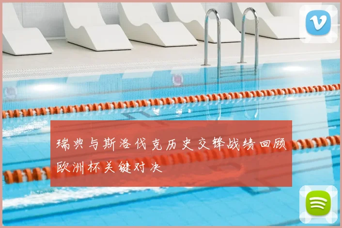 瑞典与斯洛伐克历史交锋战绩回顾欧洲杯关键对决