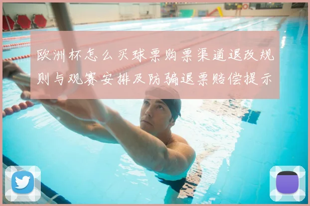 欧洲杯怎么买球票购票渠道退改规则与观赛安排及防骗退票赔偿提示