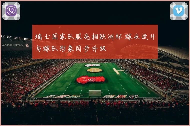 瑞士国家队服亮相欧洲杯 球衣设计与球队形象同步升级