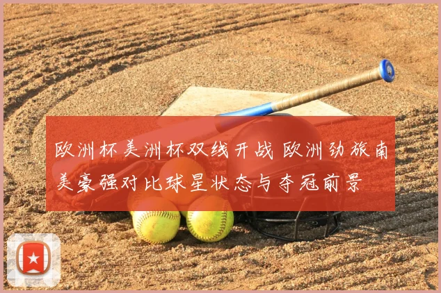 欧洲杯美洲杯双线开战 欧洲劲旅南美豪强对比球星状态与夺冠前景