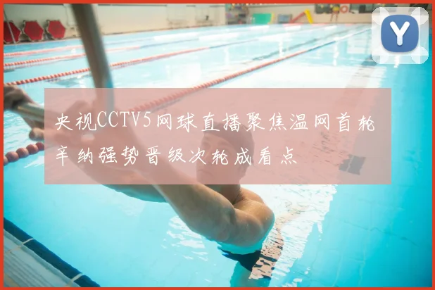 央视CCTV5网球直播聚焦温网首轮 辛纳强势晋级次轮成看点